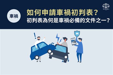 車禍分析|交通事故必備──車禍初判表＆車禍鑑定報告